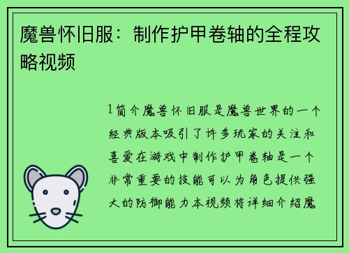 魔兽怀旧服：制作护甲卷轴的全程攻略视频