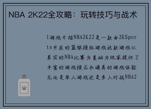 NBA 2K22全攻略：玩转技巧与战术