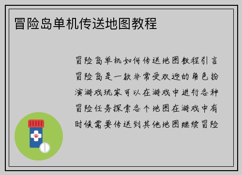 冒险岛单机传送地图教程